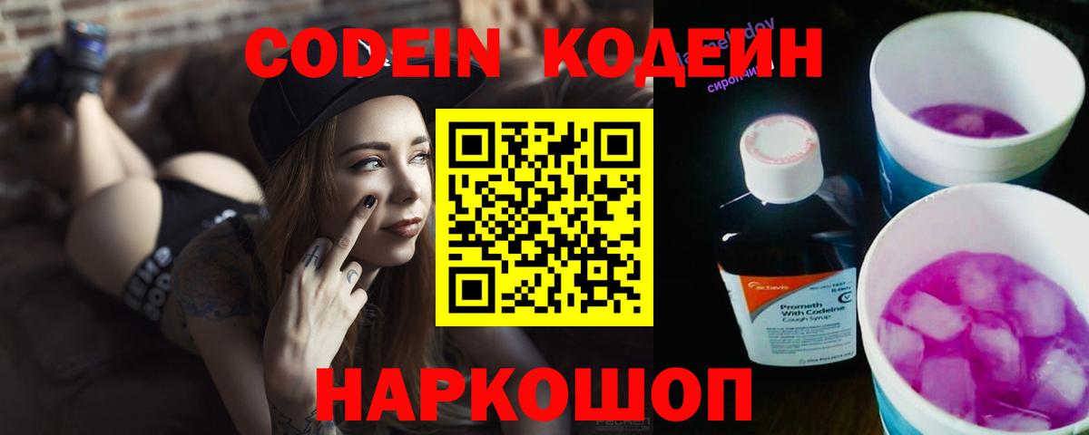 Codein Purple Drank  Вход с VPN  Кодеиновый сироп Lean Purple Drank  Заводоуковск 